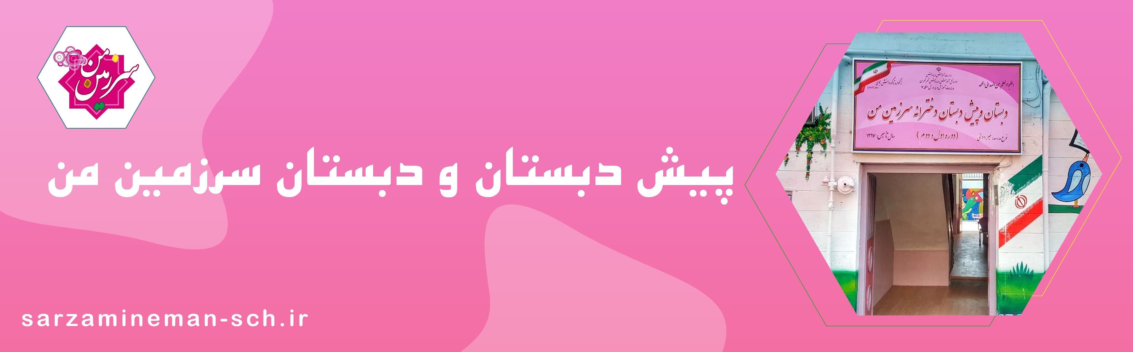 پیش دبستان و دبستان سرزمین من
