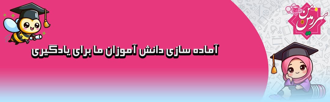 پیش دبستان و دبستان سرزمین من