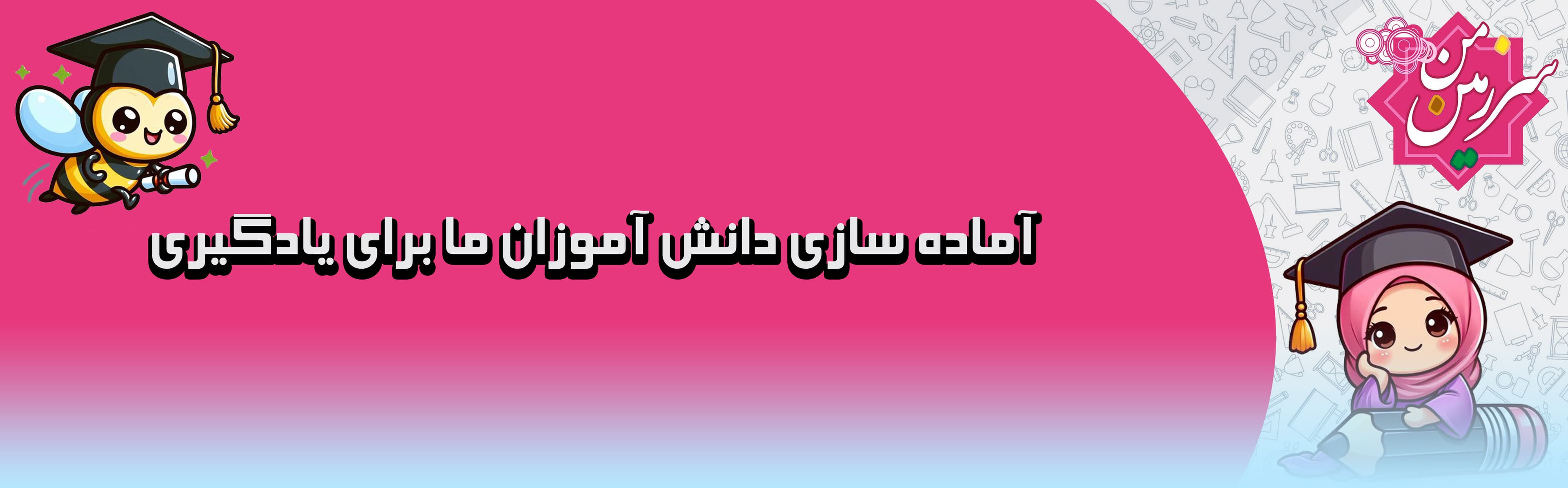 پیش دبستان و دبستان سرزمین من